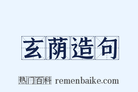 玄荫造句是什么意思的图片
